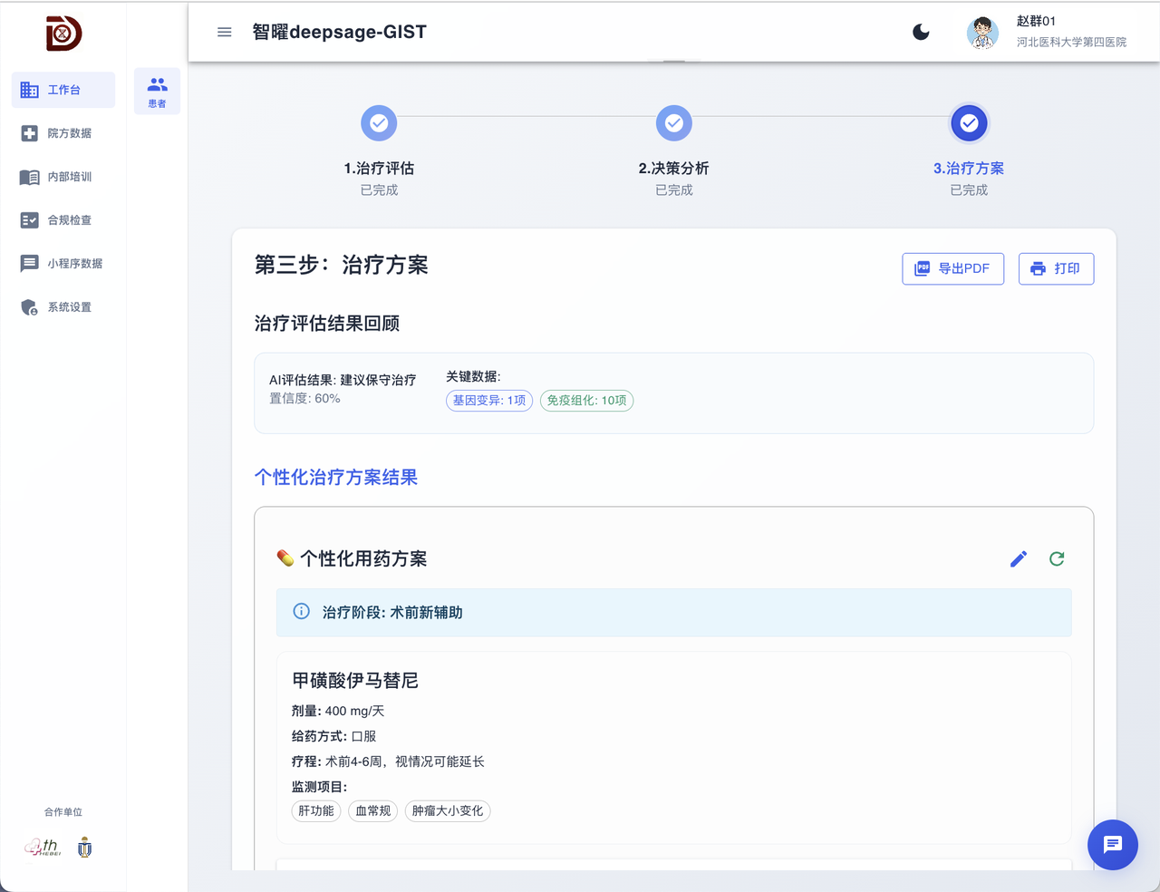间质瘤(GIST)诊疗虚拟医生